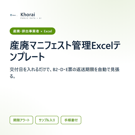 マニフェスト管理Excel