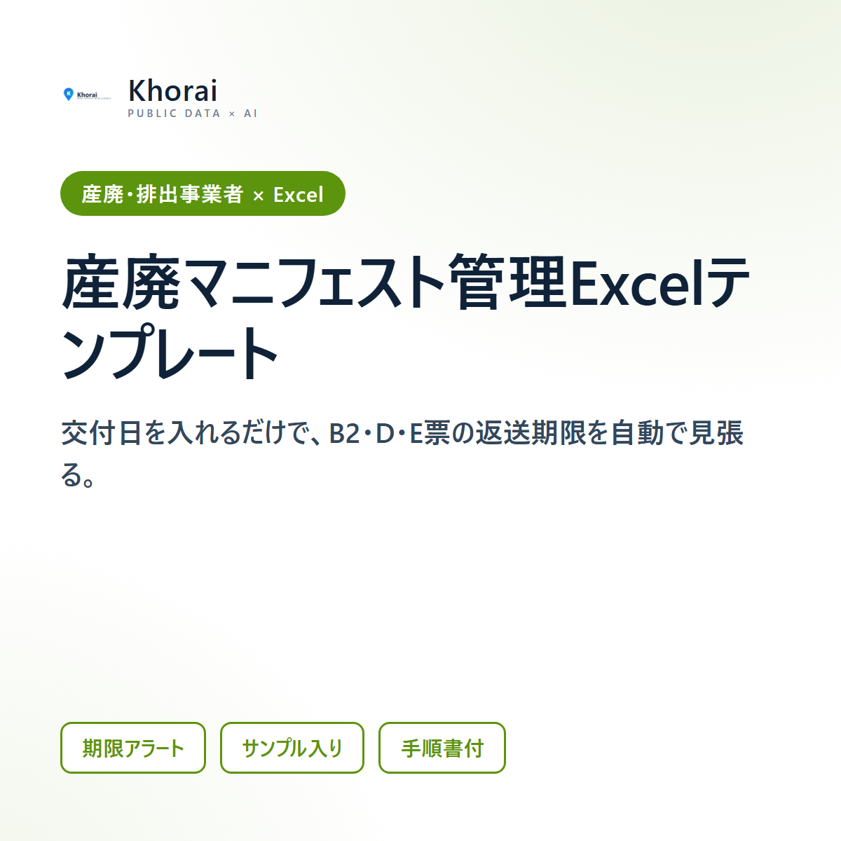産廃マニフェスト管理Excelテンプレート（返送期限アラート）