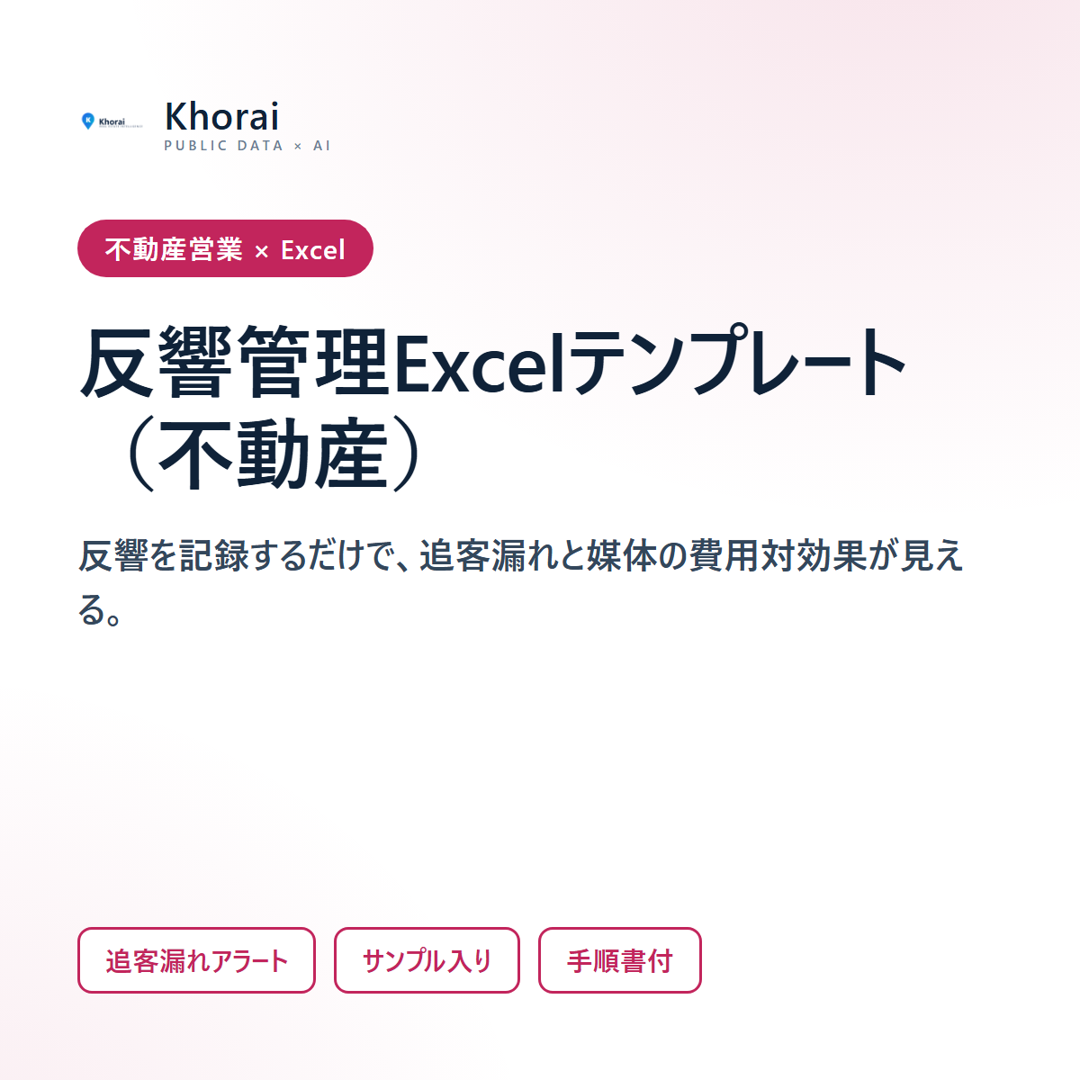 反響管理Excelテンプレート(不動産・追客漏れアラート)