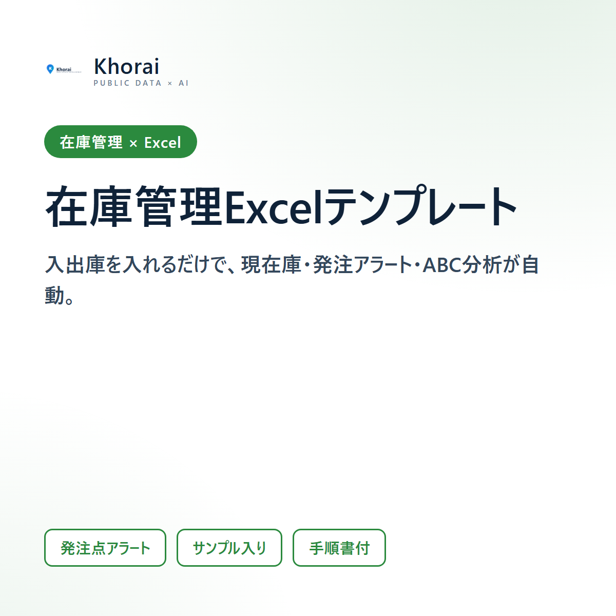 在庫管理Excelテンプレート（発注アラート／ABC分析）