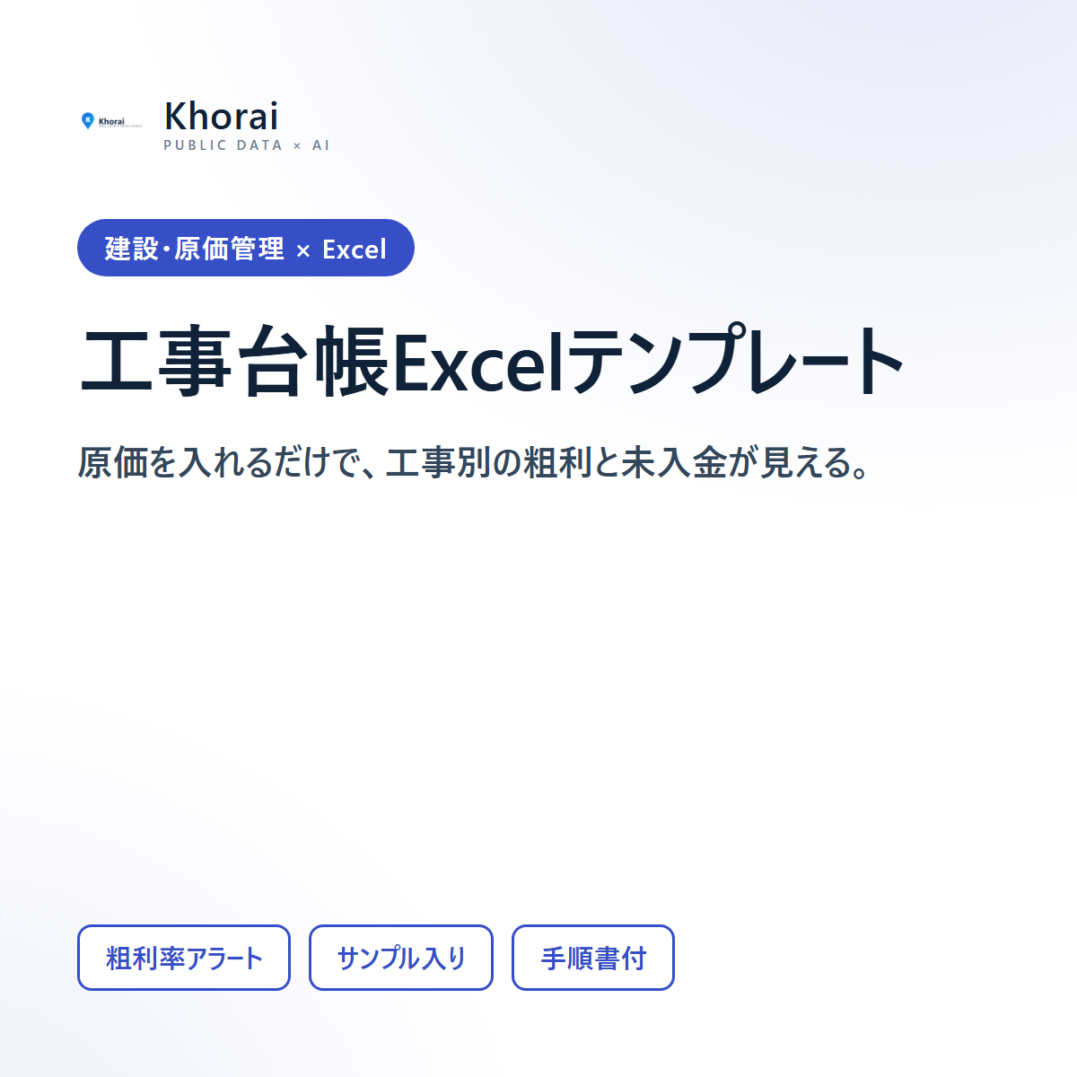 工事台帳Excelテンプレート（原価・粗利・未入金）