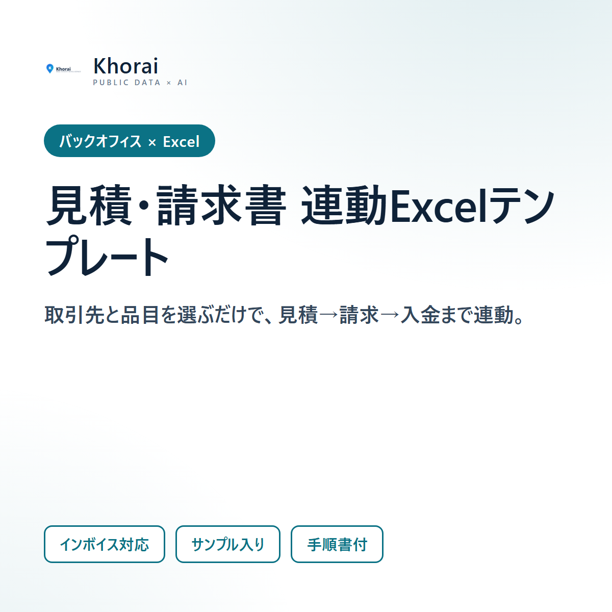 見積・請求書 連動Excelテンプレート（インボイス対応）