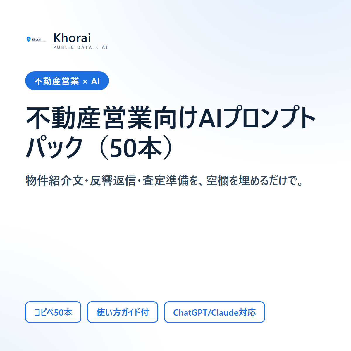 不動産営業向け AIプロンプトパック50本