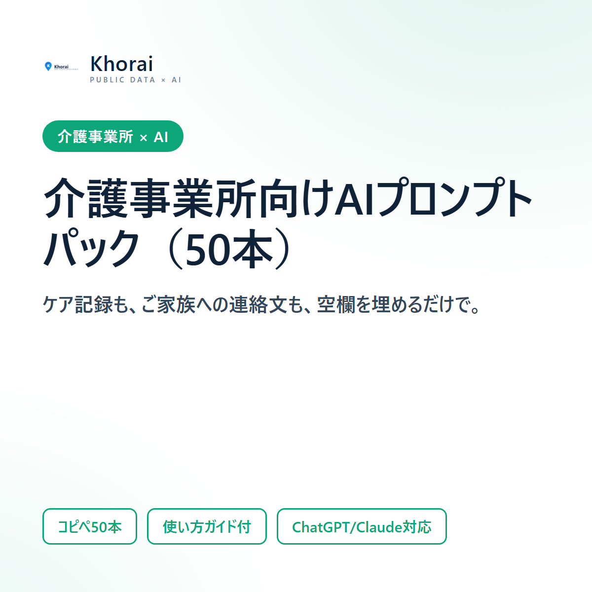 介護事業所向け AIプロンプトパック(50本)