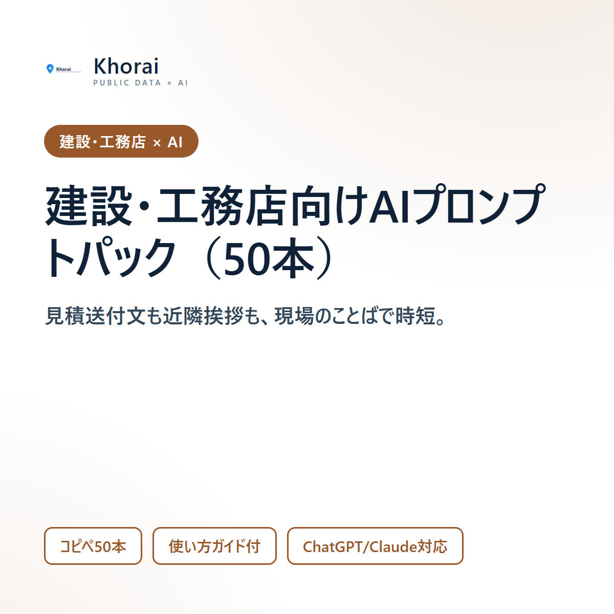 建設・工務店向け AIプロンプトパック（50本）