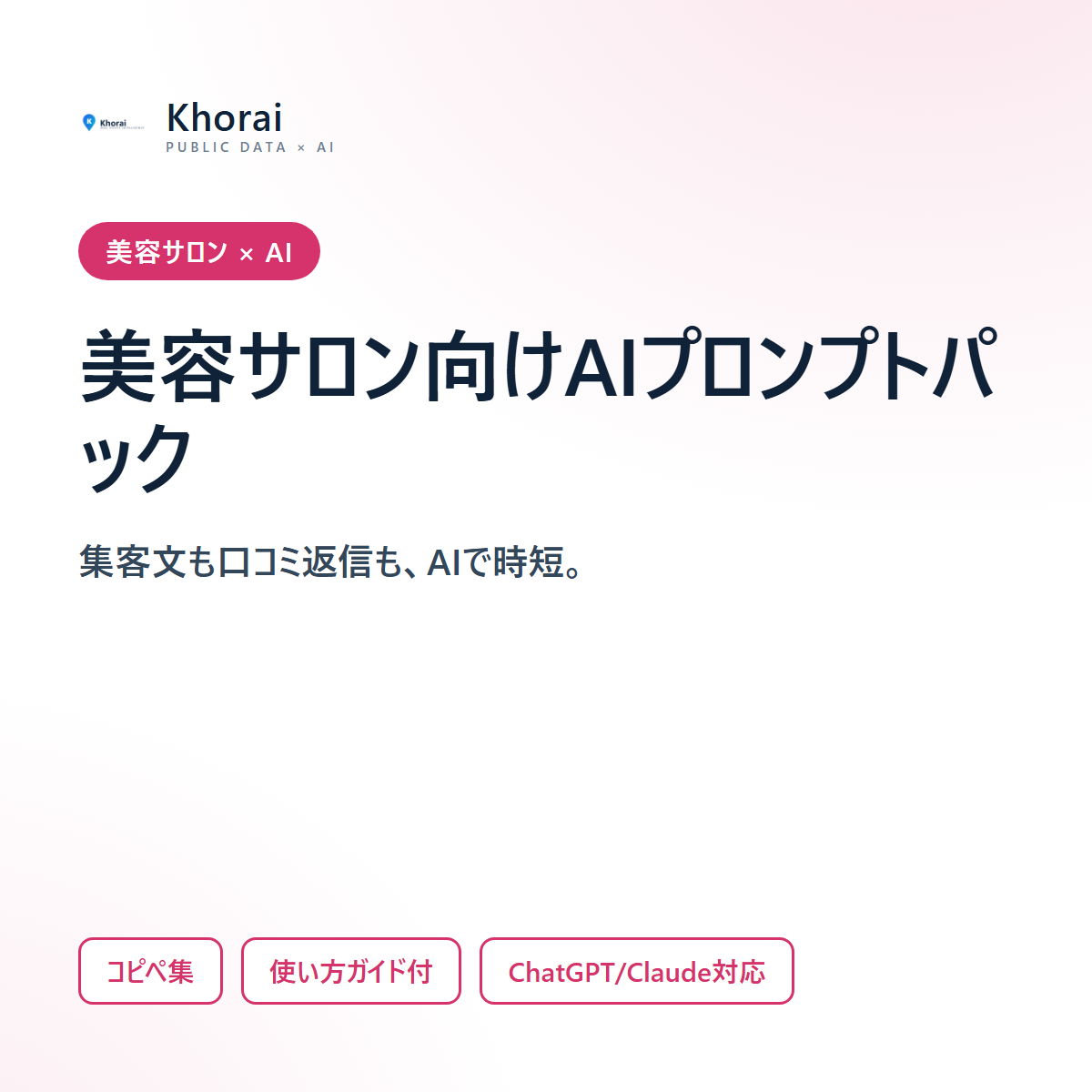 美容サロン向け AIプロンプトパック50本