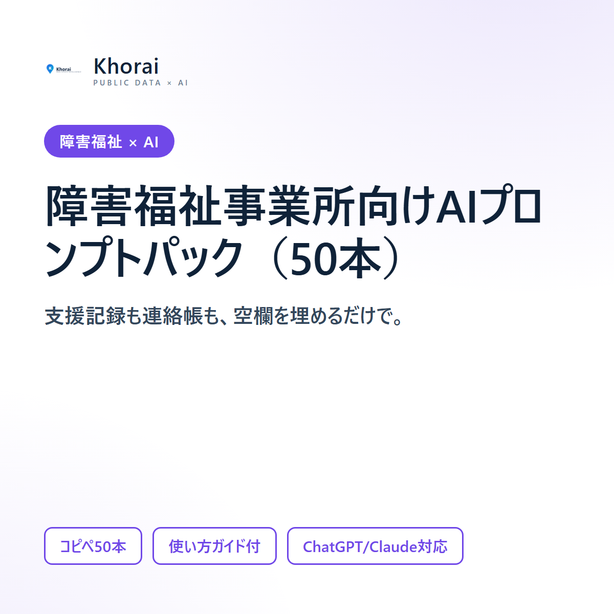 障害福祉事業所向け AIプロンプトパック(50本)