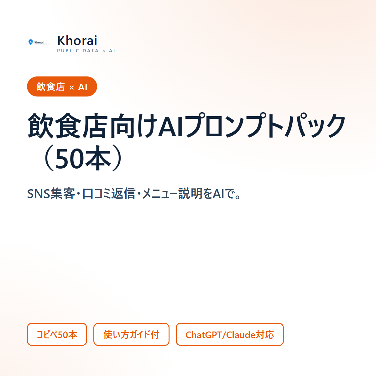 飲食店向け AIプロンプトパック50本